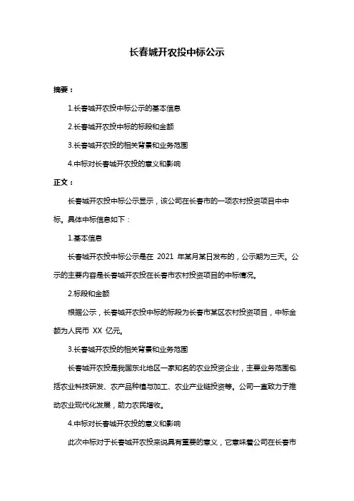 长春城开农投中标公示