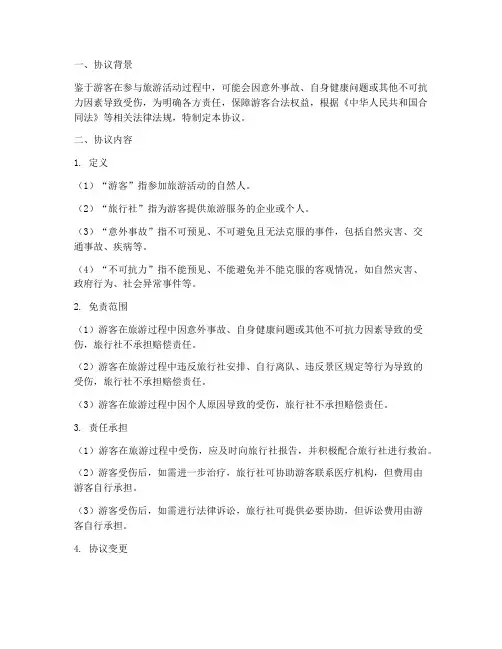 游客受伤免责协议