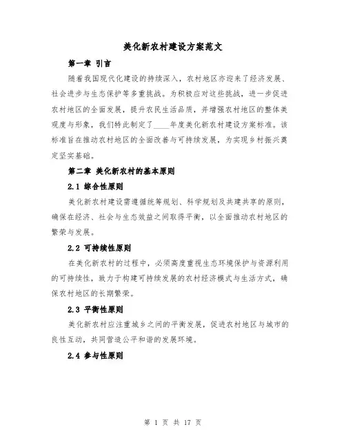 美化新农村建设方案范文（6篇）