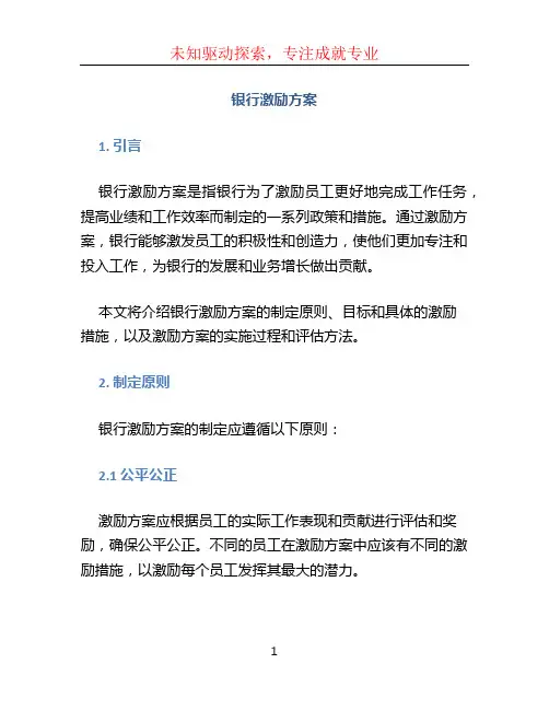 银行激励方案
