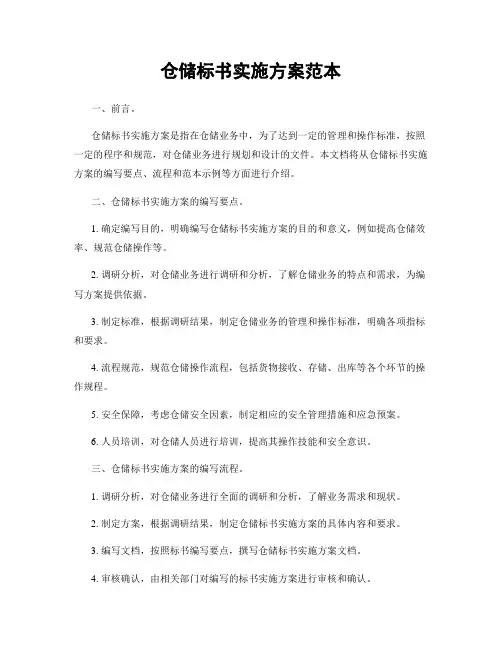 仓储标书实施方案范本