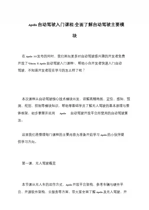 Apollo自动驾驶入门课程-全面了解自动驾驶主要模块