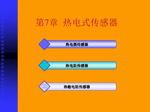 传感器技术-第8章 热电式传感器