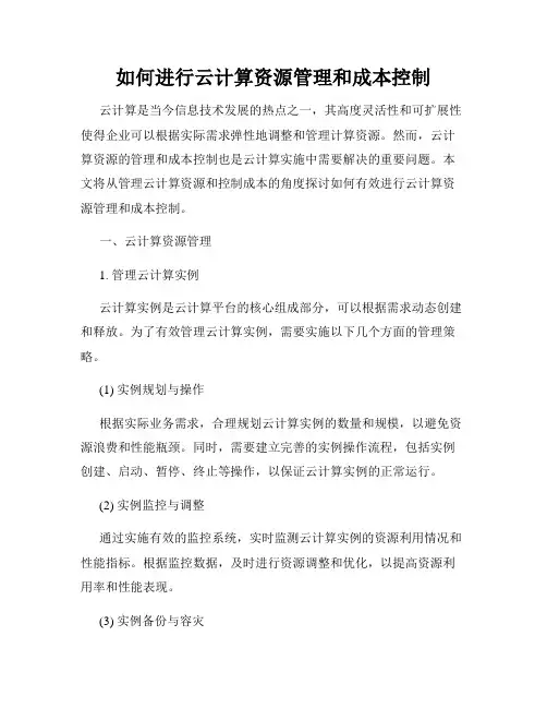 如何进行云计算资源管理和成本控制