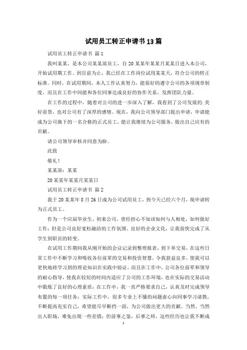 试用员工转正申请书13篇