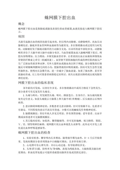 蛛网膜下腔出血的治疗与护理