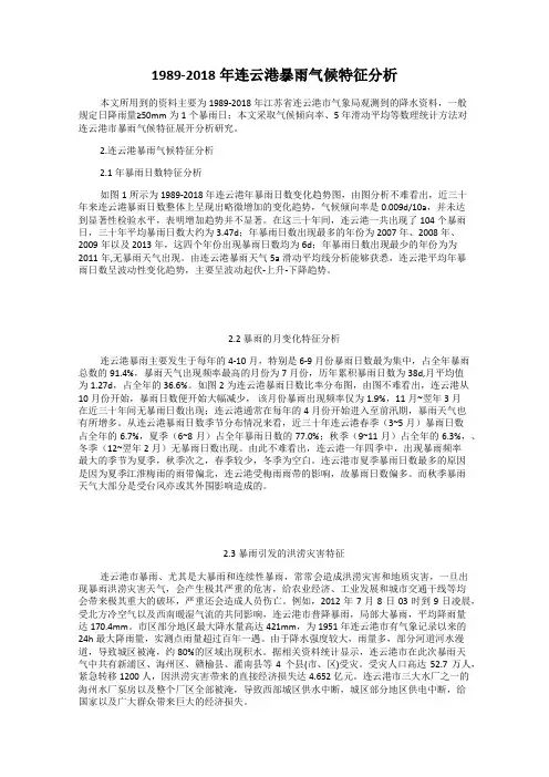 1989-2018年连云港暴雨气候特征分析