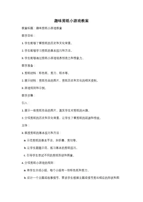 趣味剪纸小游戏教案