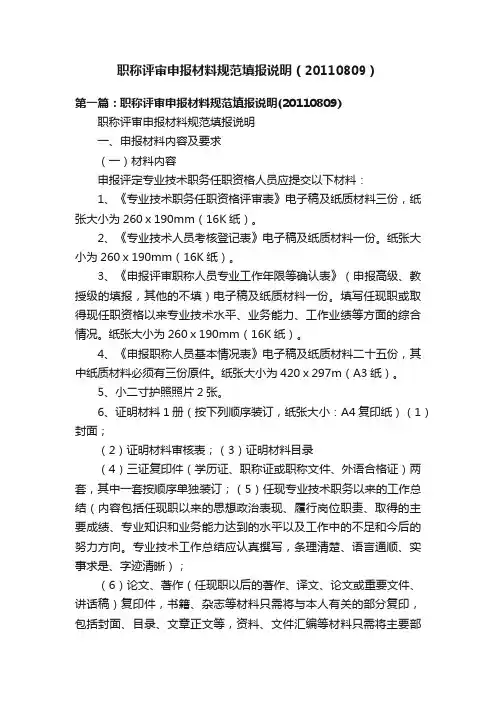 职称评审申报材料规范填报说明（20110809）