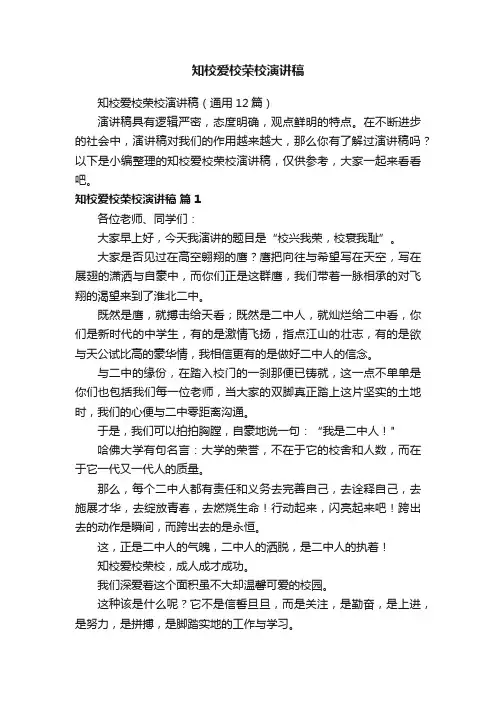知校爱校荣校演讲稿（通用12篇）