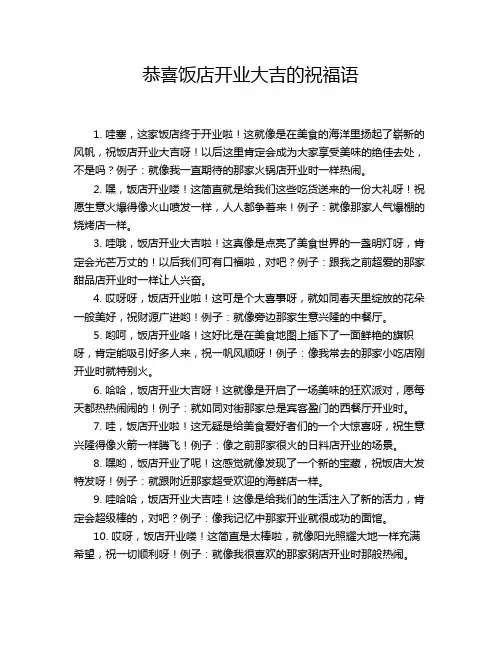 恭喜饭店开业大吉的祝福语