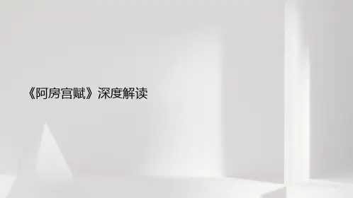 《阿房宫赋》深度解读
