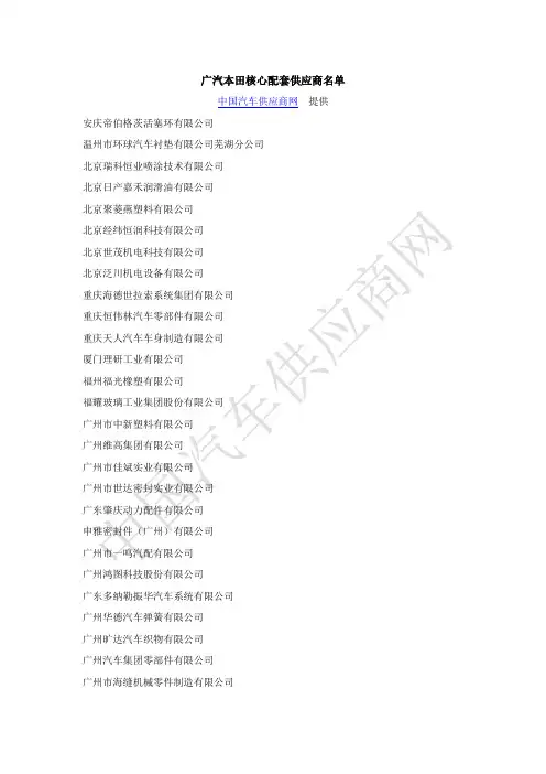 广汽本田核心配套供应商名单