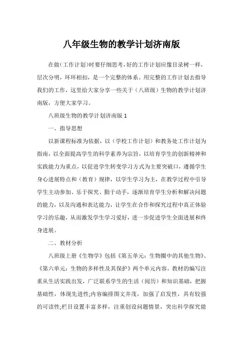 八年级生物的教学计划济南版
