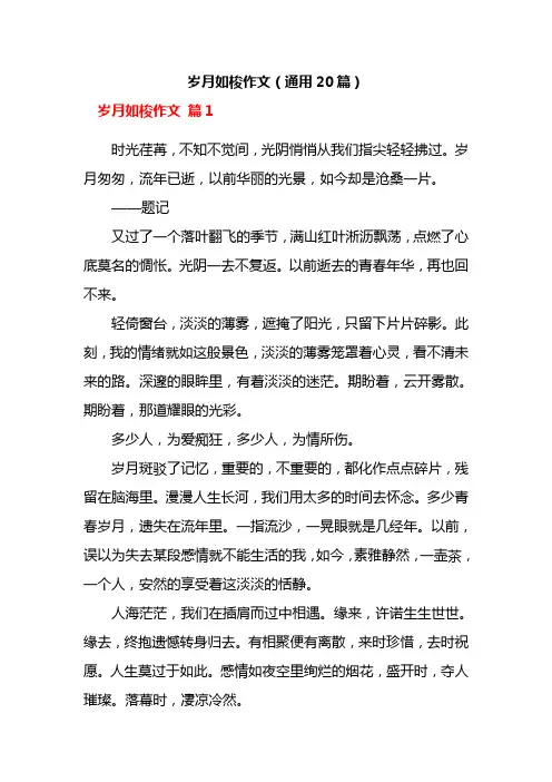 岁月如梭作文(通用20篇)