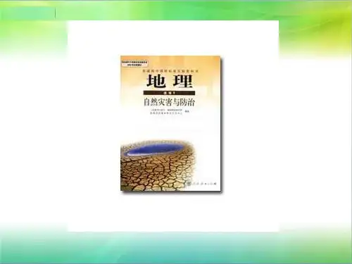 人教版高中地理选修五自然灾害与防止 第二章第二节《中国的地质灾害》课件(共30张ppt)