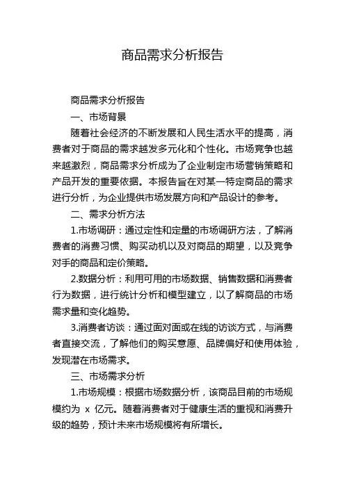 商品需求分析报告