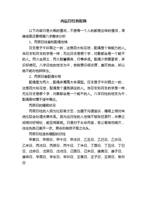 丙辰日柱看配偶
