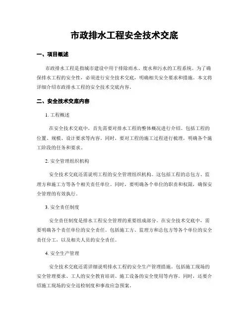 市政排水工程安全技术交底