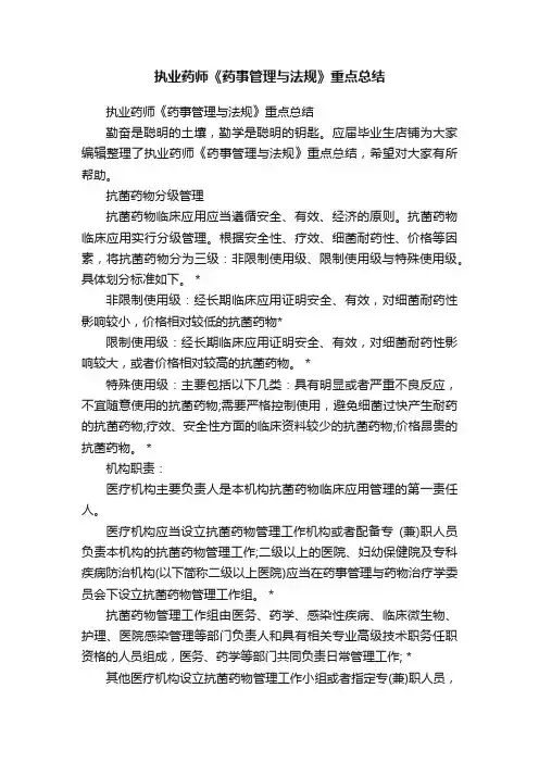 执业药师《药事管理与法规》重点总结