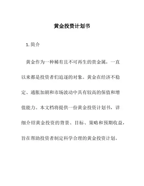 黄金投资计划书