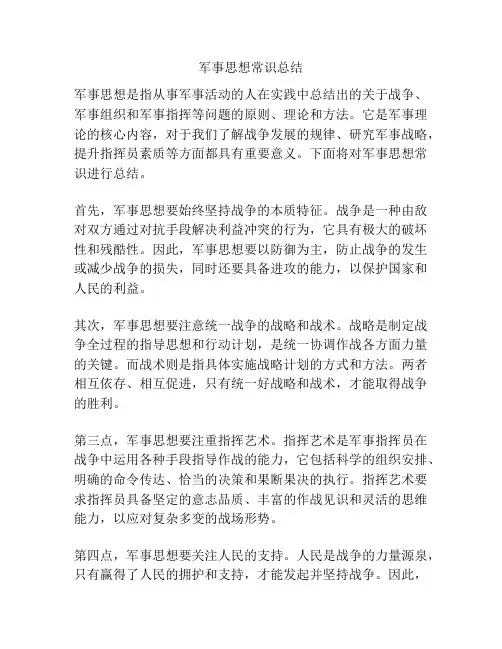 军事思想常识总结