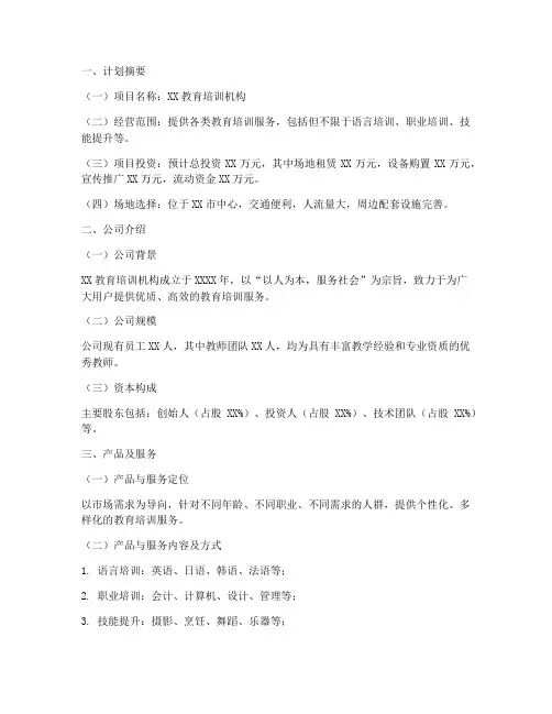 培训机构类创业计划书模板