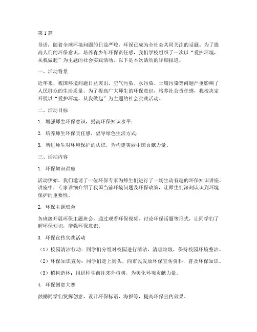 社会实践活动爱护环境(3篇)