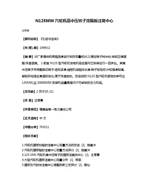 N125MW汽轮机高中压转子找隔板洼窝中心