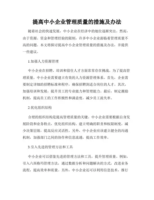 提高中小企业管理质量的措施及办法