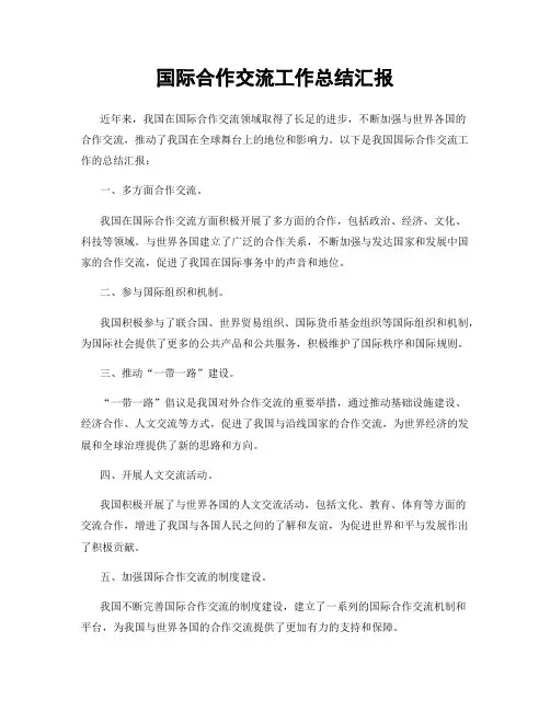 国际合作交流工作总结汇报