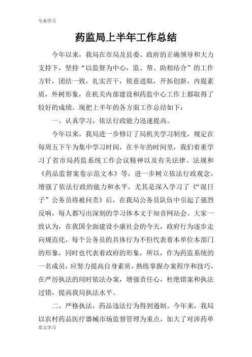 【教育学习文章】药监局上半年工作总结