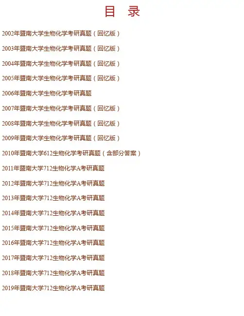 暨南大学生命科学技术学院《712生物化学A》历年考研真题汇编（含部分答案..