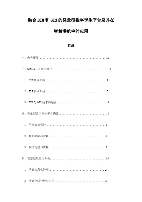 融合BIM和GIS的轻量型数字孪生平台及其在智慧港航中的应用