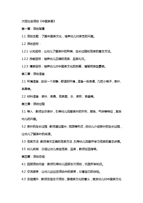 大班社会活动社会教案《中国茶香》