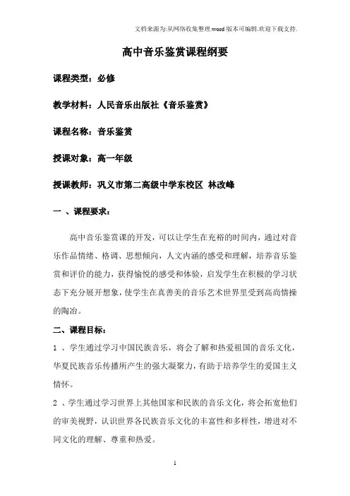 高中音乐鉴赏课程纲要