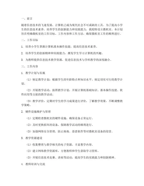 小学微机室工作计划方案