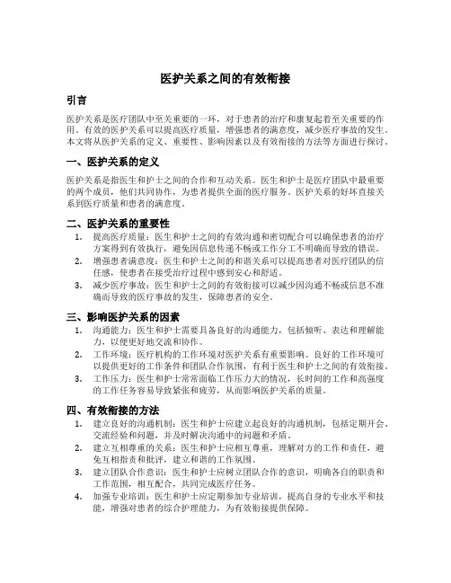 医护关系之间的有效衔接