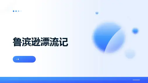 5 鲁滨逊漂流记 课件(共26张PPT)