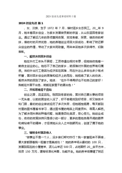 2024创业先进事迹材料十篇