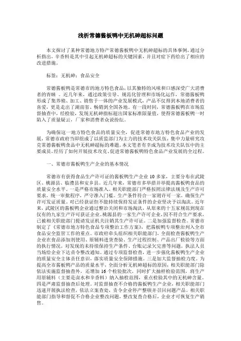 浅析常德酱板鸭中无机砷超标问题