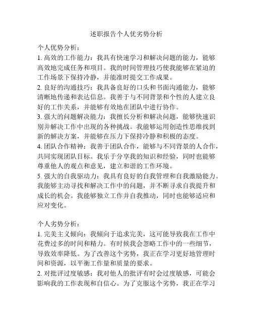 述职报告个人优劣势分析