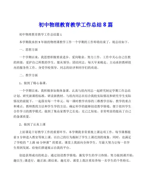 初中物理教育教学工作总结8篇