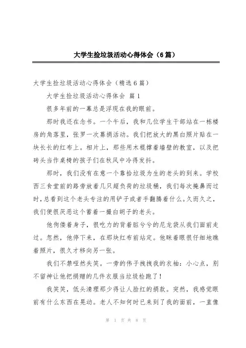 大学生捡垃圾活动心得体会(6篇)