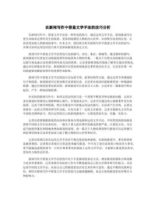 在新闻写作中借鉴文学手法的技巧分析