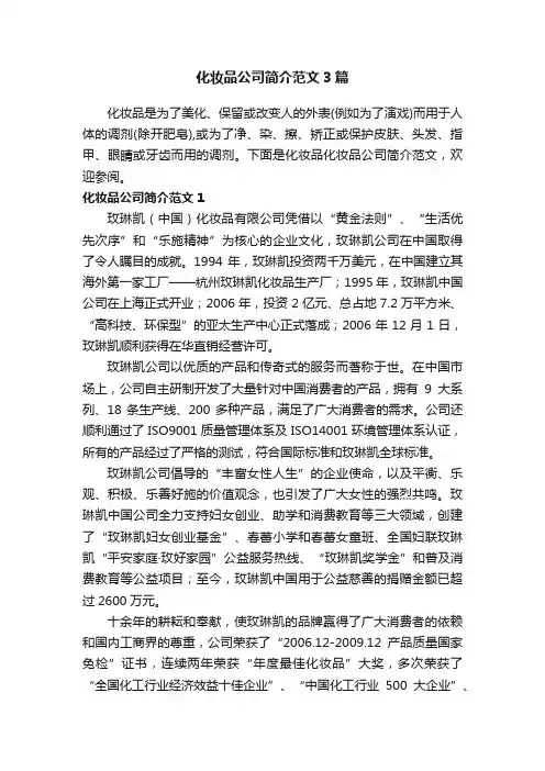 化妆品公司简介范文3篇