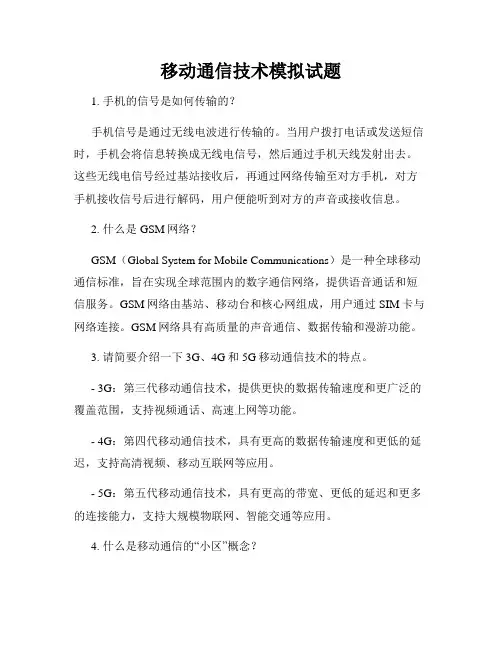 移动通信技术模拟试题