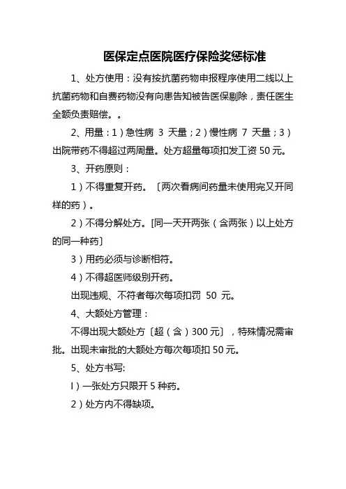 医保定点医院医疗保险奖惩标准