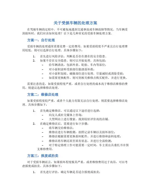 关于受损车辆的处理方案