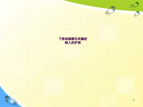 下肢动脉硬化闭塞症ppt课件